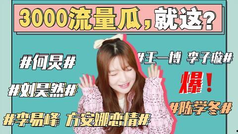 娱乐圈吃瓜事情是真的吗,真相还是谣言？